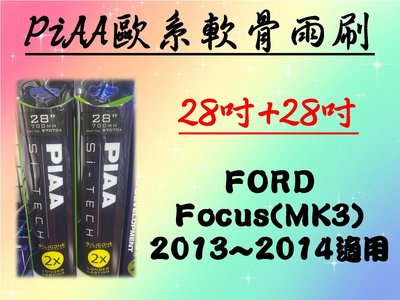 車霸- FORD Focus MK3 專用雨刷 PIAA歐系軟骨雨刷 (28+28吋) 矽膠膠條 PIAA雨刷