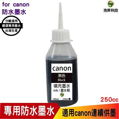 浩昇科技 hsp 250cc 黑色 奈米防水 填充墨水 for canon 適用於 IB4170 MB5170