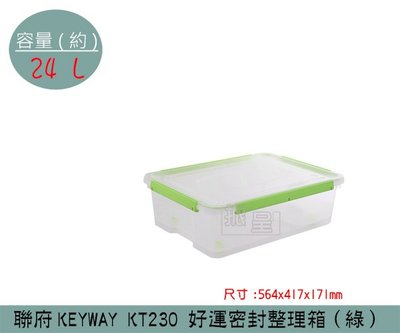 『振呈』 聯府KEYWAY KT230 (綠)好運密封整理箱 塑膠箱 掀蓋式整理箱 置物箱 雜物箱 24L /台灣製