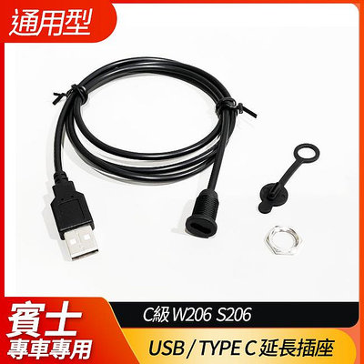 通用型 USB / TYPE C 延長插座 2米 賓士 C級 W206 S206 所有車款皆可安裝 禾笙影音館