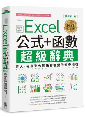 新書》Excel 公式+函數職場專用超級辭典【暢銷第二版】/ 王國勝 / 電腦人