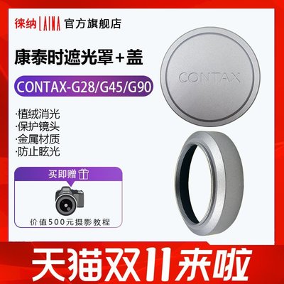 熱銷 康泰時CONTAX G鏡頭G28 G45 G90香檳色金屬遮光罩鏡頭蓋可開發票