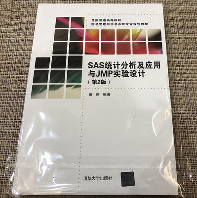 全新  【SAS統計分析及應用與JMP實驗設計（第2版）】 9787302450559 清華大學
