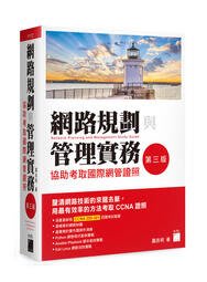 益大資訊~網路規劃與管理實務:協助考取國際網管證照第三版 9789863126874 旗標 F1172