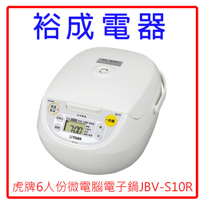 【裕成電器‧大特惠】虎牌六人份日本製微電腦電子鍋JBV-S10R 另售 國際電扇F-S14KM HTO-CF50T