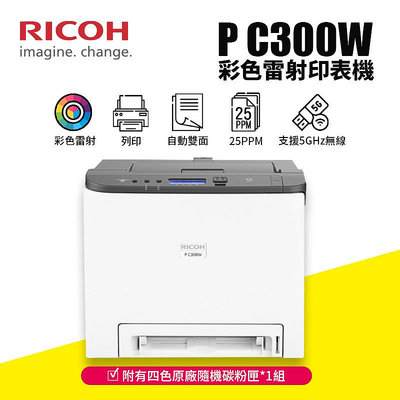 【樂利活】RICOH 理光 P C300W A4彩色雷射單工印表機