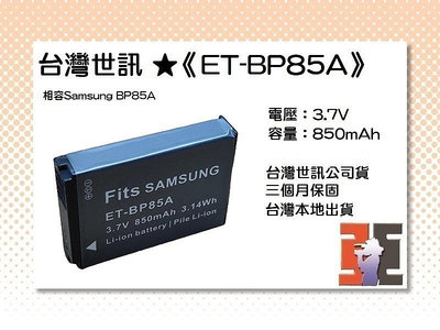 【老闆的家當】台灣世訊ET-BP85A副廠電池【相容Samsung BP85A 電池】