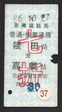 【KK郵票】《火車票》37 普通.快車通用 隆田至嘉義七折票一張。品相如圖