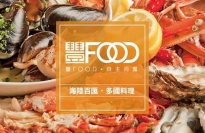 【展覽優惠券】典華飯店豐FOOD 海陸百匯 平日晚餐