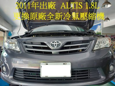 2011年出廠 TOYOTA  ALTIS 1.8L 更換原廠全新汽車冷氣壓縮機 台北 趙先生 下標區~