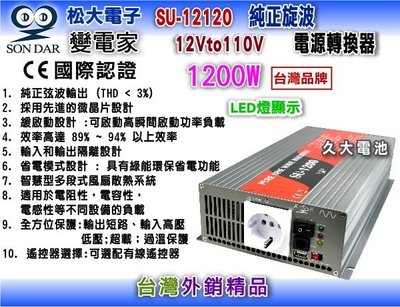 ✚久大電池❚ 變電家 SU-12120  純正弦波電源轉換器 12V轉110V  1200W