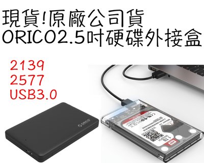 (運費60)原廠公司貨 ORICO 2.5 吋硬碟盒 硬碟外接盒 usb3.0 高速uasp 2139u3 2577u3