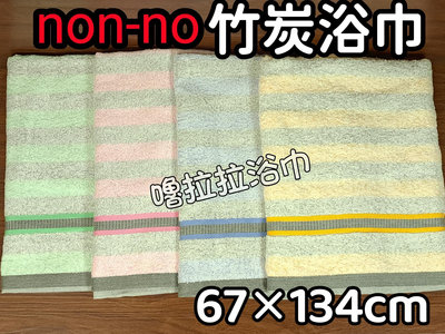 [嚕拉拉浴巾] 儂儂 non-no 最乾淨條紋 竹炭浴巾 吸水浴巾 台灣製造 童浴巾 純棉浴巾