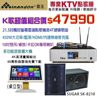 音王21.5吋觸控螢幕點歌機+POWER450擴大機含無線麥克風+SUGAR SK-8210專業K歌10吋喇叭超值K歌組