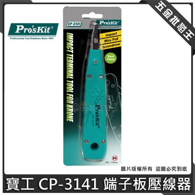 【五金批發王】台灣 Pro'sKit 寶工 CP-3141 端子板壓線器 KRONE 110 端子鉗 端子壓接鉗