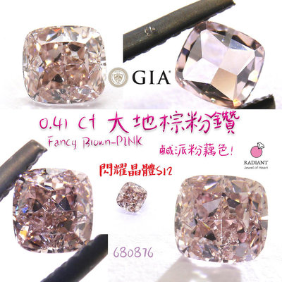 GIA證書天然粉鑽 0.41克拉Fancy Brown Pink藕粉色 天然鑽 乾淨SI2 訂製K金珠寶 閃亮珠寶