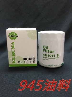 945油料 KURUMA 機油芯 三菱 MITSUBISHI DELICA 得利卡 2.0 2.4 VIC 1011S