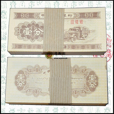 第二套 版人民幣1953年一分 壹分 1分三羅馬 整刀原封100張紙幣