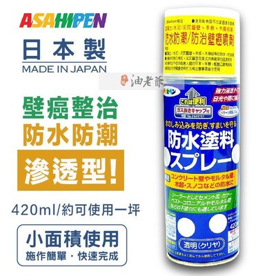 【強力滲透型】 日本Asahipen 強力防水防潮 防壁癌噴劑 420ml 油老爺快速出貨