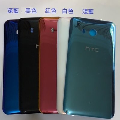 HTC U11 電池背蓋 U-3u 背蓋 電池蓋 後蓋 電池後蓋