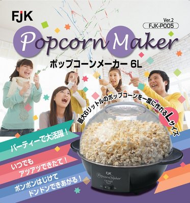 『東西賣客』【預購2週內到】日本 FJK 親子同樂 第二代 爆米花機  Ver.2【FJK-P005】