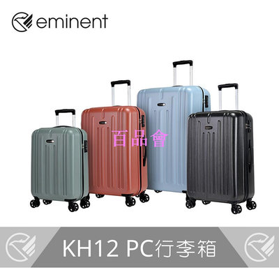 【百品會】 【eminent 】經典PC拉鍊行李箱 KH12