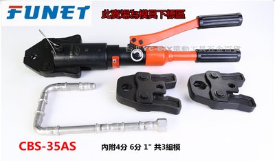 【台北益昌】FUNET 直接式不銹鋼管壓著工具 CBS-35A 模具下標區