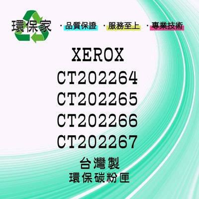 【含稅免運】XEROX CT202264/CT202265/CT202266/CT202267高容量 適用 CM225