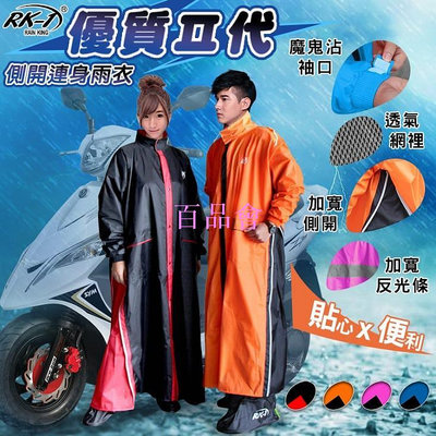 【百品會】  RK-1雨衣二代升級側開加寬連身休閒風雨衣/團購網熱賣前三名雨衣