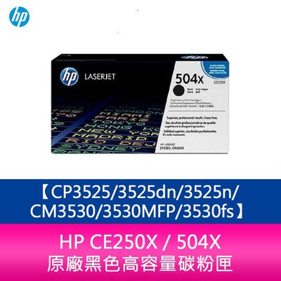 【妮可3C】HP CE250X / 504X 原廠黑色高容量碳粉匣CP3525/3525dn/3525n/CM3530