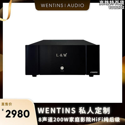 L&amp;W AT8200PRO多聲道 發燒HIFI功放機 八聲道200w純後級 家庭影院