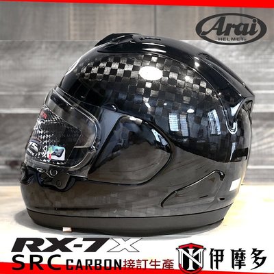伊摩多【售注生產】頂款碳纖維 日本 ARAI RX-7X SRC 全罩安全帽Carbon 。碳纖原色
