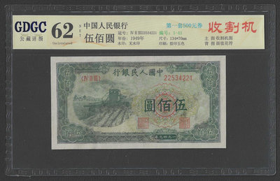 【週日21:00】32~U50~1949第一套人民幣伍佰圓 收割機 公藏62NET