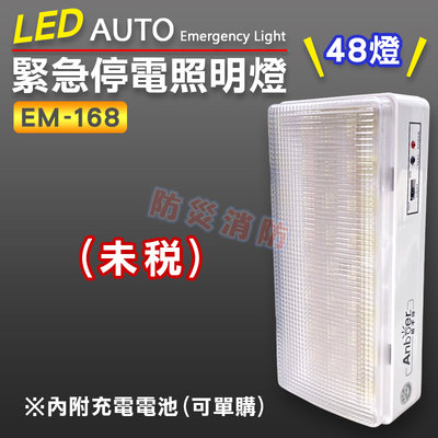 【防災消防】優惠特價中 台灣製 LED EM-168 緊急照明燈 48燈 消防署認證 附電池 斷電自動照明 停電 應急