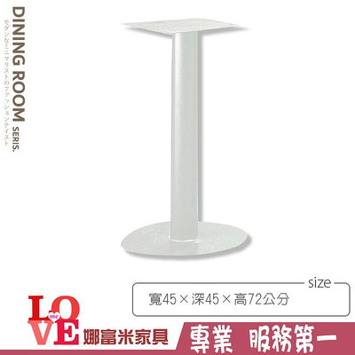 《娜富米家具》SD-392-17 B011烤白圓管桌腳~ 優惠價1250元