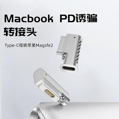 當天發貨Type-C母頭轉magsafe2 轉接頭PD誘騙轉接頭適用於MacBook Pro 筆電充電 T頭 鋅合金
