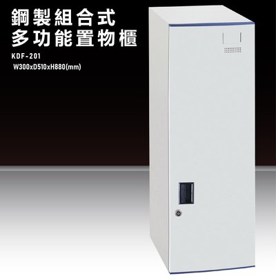 『台灣製造』KDF-201【大富】多用途鋼製組合式置物櫃 衣櫃 鞋櫃 置物櫃 零件存放分類 任意組合櫃子