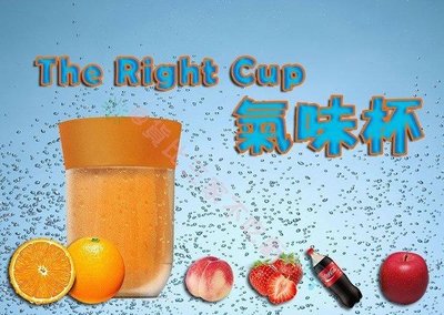 The Right Cup 神奇氣味杯 喝出水果 青蘋果 可樂 水蜜桃 草莓 橘子 戒飲料杯 情人節 香精杯 透明杯子