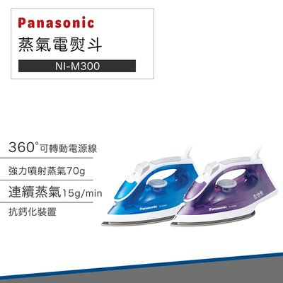 【國際牌】Panasonic NI-M300 蒸氣 電熨斗 熨斗 燙熨 襯衫
