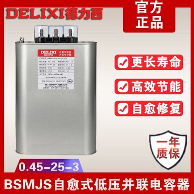 德力西自愈式低壓電容器BSMJS0.45 25-3高壓并聯無功補償電力電容~特價