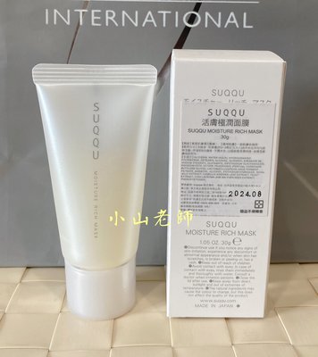【小山老師】SUQQU~活膚極潤面膜 單瓶30g (全新專櫃品)