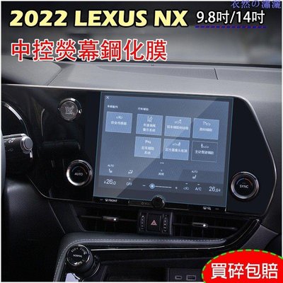 LEXUS NX200/NX250/NX350h/NX350 2022年NX 中控螢幕鋼化膜 高清防爆 9 鋼化膜RTY【河童3C】