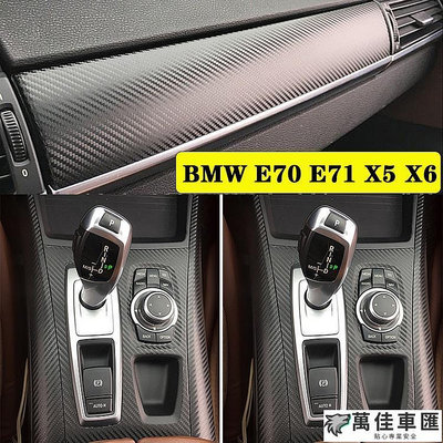 BMW E70 E71 X5 X6 汽車內裝卡夢貼紙 中控排擋 電動窗 門板飾條 儀表空調面板 碳纖維改裝改色貼膜 BMW 寶馬 汽車配件 汽車改裝 汽車用品-