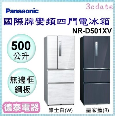 可議價~Panasonic【NR-D501XV】國際牌500公升無邊框四門變頻電冰箱【德泰電器】