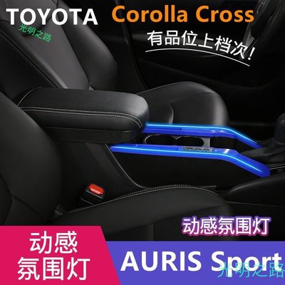 Corolla Cross AURIS Sport 專用 扶手箱 置物盒 儲物盒 卡羅拉 豐田 TOYOTA 扶手箱蓋 光明之路