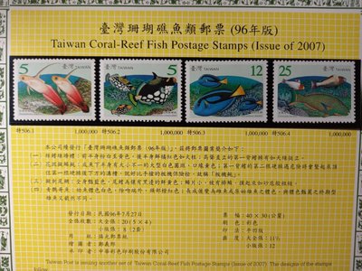 台灣郵票(不含活頁卡)-96年(特506)-珊瑚礁魚類郵票-全新