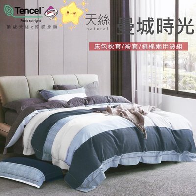 台灣製 天絲TENCEL 3M吸濕排汗透氣床包被套枕套組 鋪棉兩用被套床包組 萊賽爾天絲 雙人尺寸 現貨一組