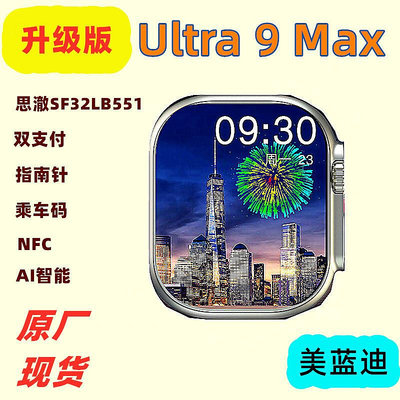 跨境爆款Ultra 9 max 智能手表藍牙通話雙支付乘車碼NFC華強北s9