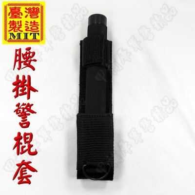 《甲補庫》~~台灣製造腰掛式警棍套/16、21、26吋(不含警棍)