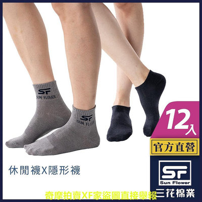 三花 襪子 短襪 隱形襪 休閒襪 (12雙組) 男女適用 1/2休閒襪 素面隱形襪